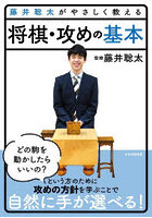 藤井聡太がやさしく教える将棋・攻めの基本