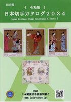 日本切手カタログ 2024令和版