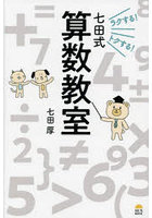 ラクする！トクする！七田式算数教室