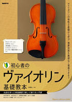 初心者のヴァイオリン基礎教本 名曲を使った実践練習で楽しく弾ける入門書 〔2023〕 ヴァイオリンの特性...
