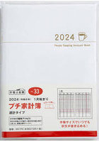 Petit Kakeibo（プチ家計簿）（ホワイト）週計 2024年1月始まり No.33