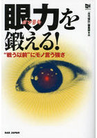 眼力を鍛える！ ‘戦う以前’にモノ言う強さ