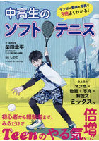 中高生のソフトテニス