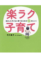 楽ラク子育て 自立した子どもに育てるための37のヒント