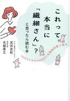 これって本当に「繊細さん」？と思ったら読む本 HSPとトラウマのちがいを精神科医と語る