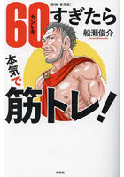 60（カンレキ）すぎたら本気で筋トレ！ 新装・普及版