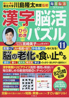 漢字脳活ひらめきパズル 11