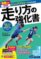 ジュニアアスリートのための走り方の強化書 スポーツに活きる走力アップのコツ