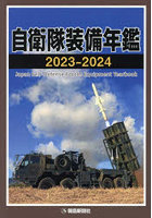 自衛隊装備年鑑 2023-2024