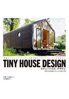 タイニーハウス・デザイン 世界中の洗練された小さな家47選