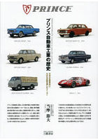 プリンス自動車工業の歴史 日本の自動車史に大きな足跡を残したメーカー