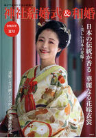 神社結婚式＆和婚 厳かで優美な日本の結婚式 令和5年夏号