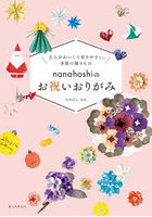 nanahoshiのお祝いおりがみ 大人かわいくて折りやすい、季節の飾りもの