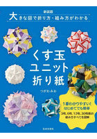 くす玉ユニット折り紙 大きな図で折り方・組み方がわかる