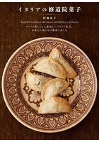 イタリアの修道院菓子 キリスト教とともに発展したイタリア菓子。中世から続くその物語と作り方