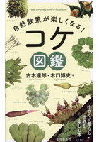 自然散策が楽しくなる！コケ図鑑