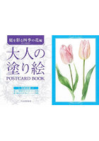 大人の塗り絵POSTCARD BOOK 庭を彩る四季の花編