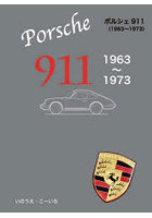 ポルシェ911 1963～1973