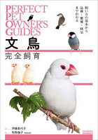 文鳥完全飼育 飼い方の基本から品種・繁殖・病気までわかる