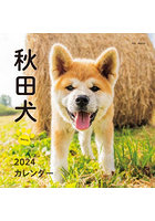 カレンダー ’24 秋田犬