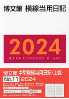 中型横線当用日記 上製 B6 2024年1月始まり 11