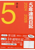 5年連用日記 A5 2024年1月始まり 16