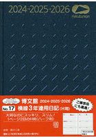 横線3年連用日記 H判 B5 2024年1月始まり 17