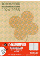 10年連用日記 B5 2024年1月始まり 25