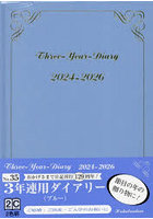 3年連用ダイアリー A5 （ブルー） 2024年1月始まり 35