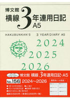 横線3年連用日記 A5 2024年1月始まり 156