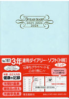 3年連用ダイアリー ソフト H判 B6 （ミント） 2024年1月始まり 161