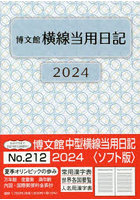 中型横線当用日記 ソフト版 B6 2024年1月始まり 212