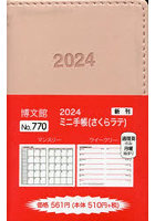 ミニ手帳 （さくらラテ） 2024年1月始まり 770
