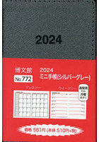 ミニ手帳 （シルバーグレー） 2024年1月始まり 772