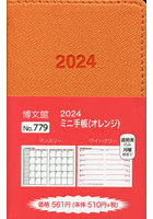 ミニ手帳 （オレンジ） 2024年1月始まり 779