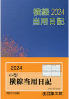 16.小型普及版横線当用日記