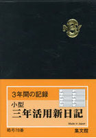 78.小型三年活用新日記