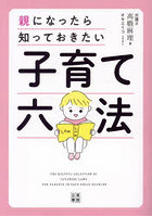 子育て六法 親になったら知っておきたい