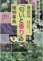 身近な「匂いと香り」の植物事典 自然が生み出した化学の知恵