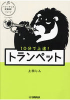 10分で上達！トランペット