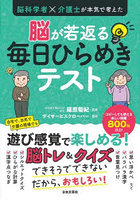 脳科学者×介護士が本気で考えた脳が若返る毎日ひらめきテスト