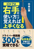 ゴルフは右手の使い方だけ覚えれば上手くなる