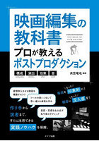 映画編集の教科書プロが教えるポストプロダクション 構成・演出・効果・音