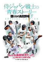 侍ジャパン戦士の青春ストーリー 僕たちの高校野球 3 SPECIAL EDITION