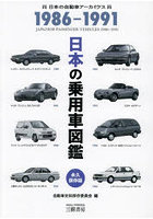 日本の乗用車図鑑1986-1991 日本の自動車アーカイヴス