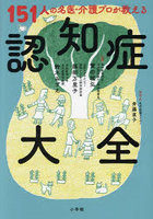 151人の名医・介護プロが教える認知症大全
