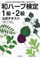 和ハーブ検定1級・2級公式テキスト 日本古来の身近な植物の知識、活用法を学ぶ
