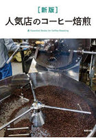 人気店のコーヒー焙煎 Essential Books for Coffee Roasting