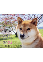 ’24 柴犬げんきなおはなしカレンダー
