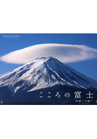 ’24 カレンダーこころの富士四季への誘